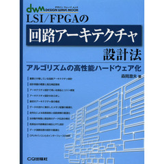ＬＳＩ／ＦＰＧＡの回路アーキテクチャ設計法　アルゴリズムの高性能ハードウェア化