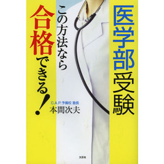 医学部受験この方法なら合格できる！