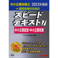 最短合格のためのスピードテキスト　中小企業診断士　２０１３年度版７　中小企業経営・中小企業政策