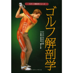 ゴルフ解剖学 (スポーツ解剖学シリーズ)