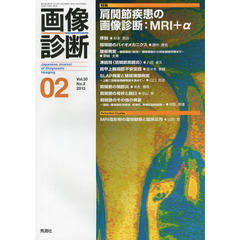 画像診断　Ｖｏｌ．３３Ｎｏ．２（２０１３－０２）　特集肩関節疾患の画像診断：ＭＲＩ＋α