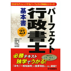 パーフェクト行政書士基本書　平成２５年版
