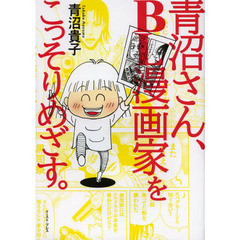 青沼さん、ＢＬ漫画家をこっそりめざす。