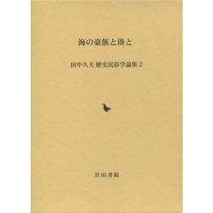 海の豪族と湊と