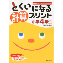 とくいになる計算プリント　小学４年生