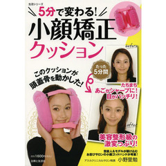 ５分で変わる！小顔矯正クッション