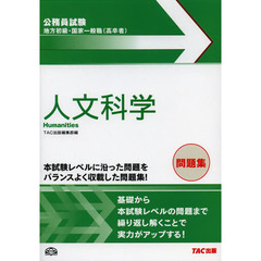 地方初級・国家一般職〈高卒者〉問題集人文科学　公務員試験
