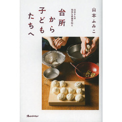 台所から子どもたちへ