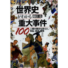 世界史がわかる重大事件１００