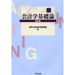 会計学基礎論　第５版