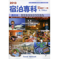 宿泊専科　西日本宿泊施設データ集　２０１３