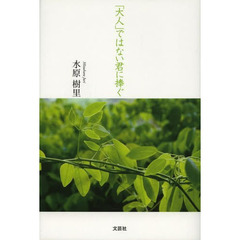 「大人」ではない君に捧ぐ