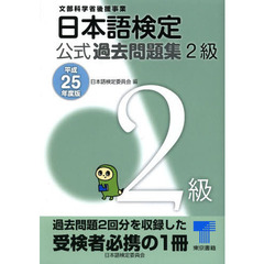 日本語検定 公式 過去問題集 2級: 平成25年度版