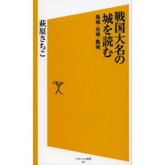 戦国大名の城を読む　築城・攻城・籠城