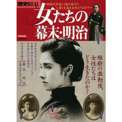 歴史ＲＥＡＬ　〔ｖｏｌ．１１〕　女たちの幕末・明治　新時代を逞しく駆け抜けた八重と気高き女性たちのドラマ