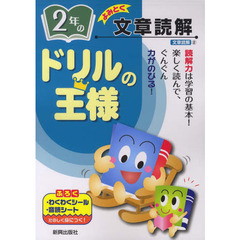 ドリルの王様　２年の文章読解