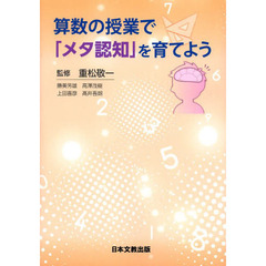 算数の授業で「メタ認知」を育てよう