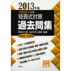 公認会計士試験短答式対策過去問集　２０１３年版　２０１２第１回～２０１３第１回