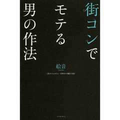 街コンでモテる男の作法