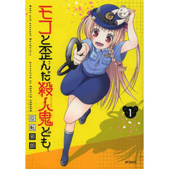 モコと歪んだ殺人鬼ども　１
