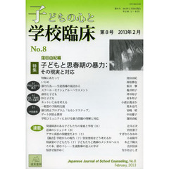 子どもの心と学校臨床　第８号（２０１３年２月）　特集子どもと思春期の暴力　その現実と対応