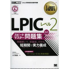 Linux教科書 LPIC レベル2 スピードマスター問題集
