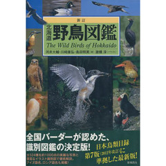 北海道野鳥図鑑　新訂