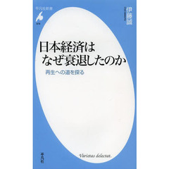 日本経済はなぜ衰退したのか　再生への道を探る