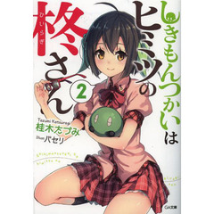 しきもんつかいはヒミツの柊さん　２