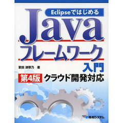 ＥｃｌｉｐｓｅではじめるＪａｖａフレームワーク入門　第４版