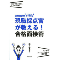 現職採点官が教える！合格面接術　公務員試験　２０１４年度版