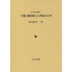 「王賜」銘鉄剣と五世紀の日本