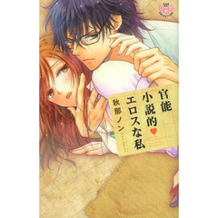 官能小説的・エロスな私