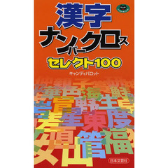 漢字ナンバークロスセレクト１００