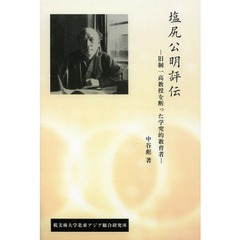 塩尻公明評伝　旧制一高教授を断った学究的教育者