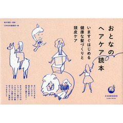 おとなのヘアケア読本　いますぐはじめる健康な髪づくりと頭皮ケア