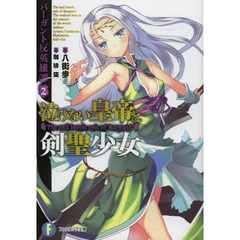 泣けない皇帝と剣聖少女
