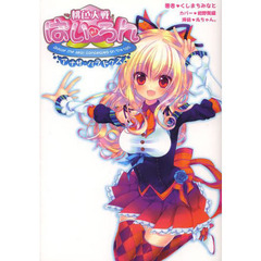 桃色大戦ぱいろん　アナザ・パラドクス