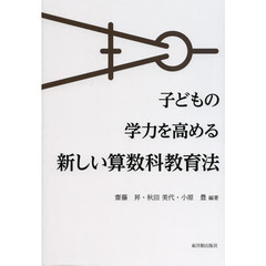 子どもの学力を高める新しい算数科教育法