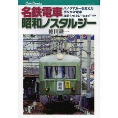名鉄電車 昭和ノスタルジー (キャンブックス)