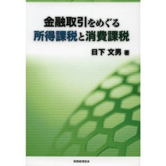 金融取引をめぐる所得課税と消費課税