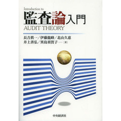 監査論入門