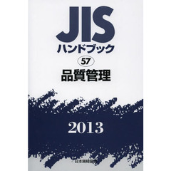 ＪＩＳハンドブック　品質管理　２０１３