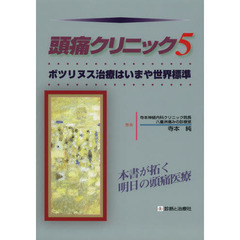 頭痛クリニック　５　ボツリヌス治療はいまや世界標準