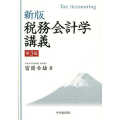 税務会計学講義　新版　第３版