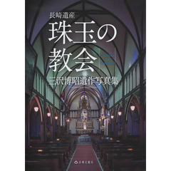 珠玉の教会―長崎遺産