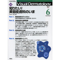 Ｖｉｓｕａｌ　Ｄｅｒｍａｔｏｌｏｇｙ　目でみる皮膚科学　Ｖｏｌ．１２Ｎｏ．６（２０１３－６）　特集知りたい！美容皮膚科のいま