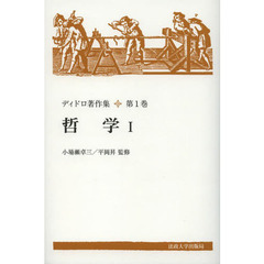 ディドロ著作集　第１巻　新装版　哲学　１