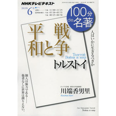 トルストイ　戦争と平和　人はいかに生きるべきか