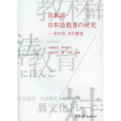 日本語・日本語教育の研究　その今、その歴史